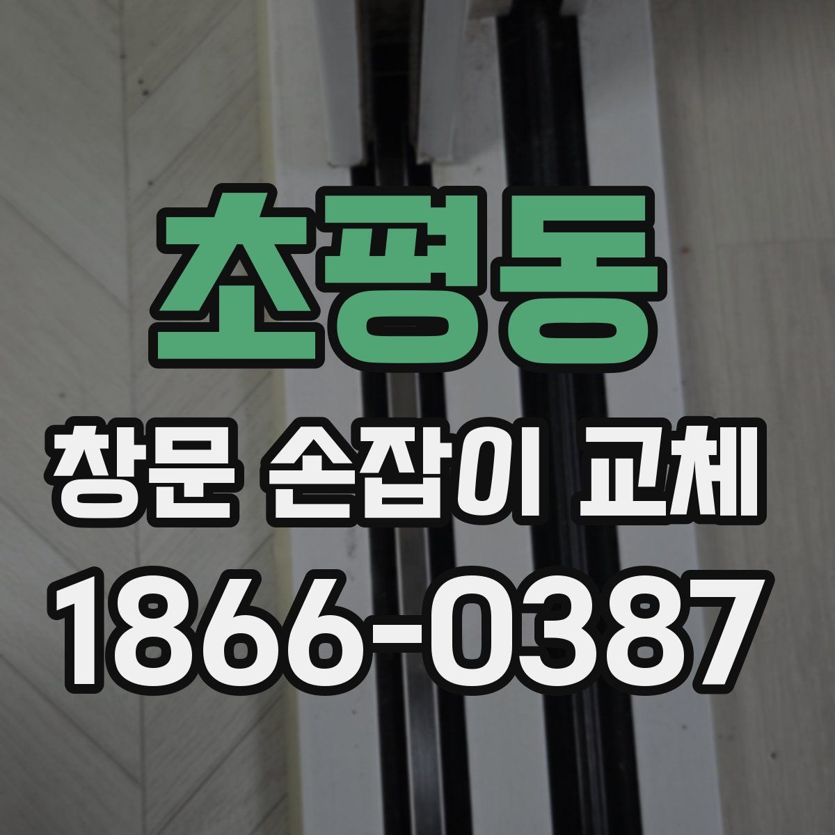 초평동 창문 손잡이 교체