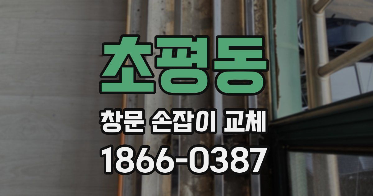 초평동 창문 손잡이 교체