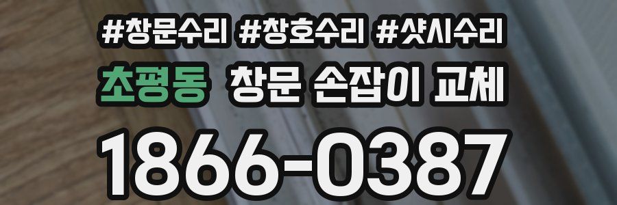초평동 창문 손잡이 교체