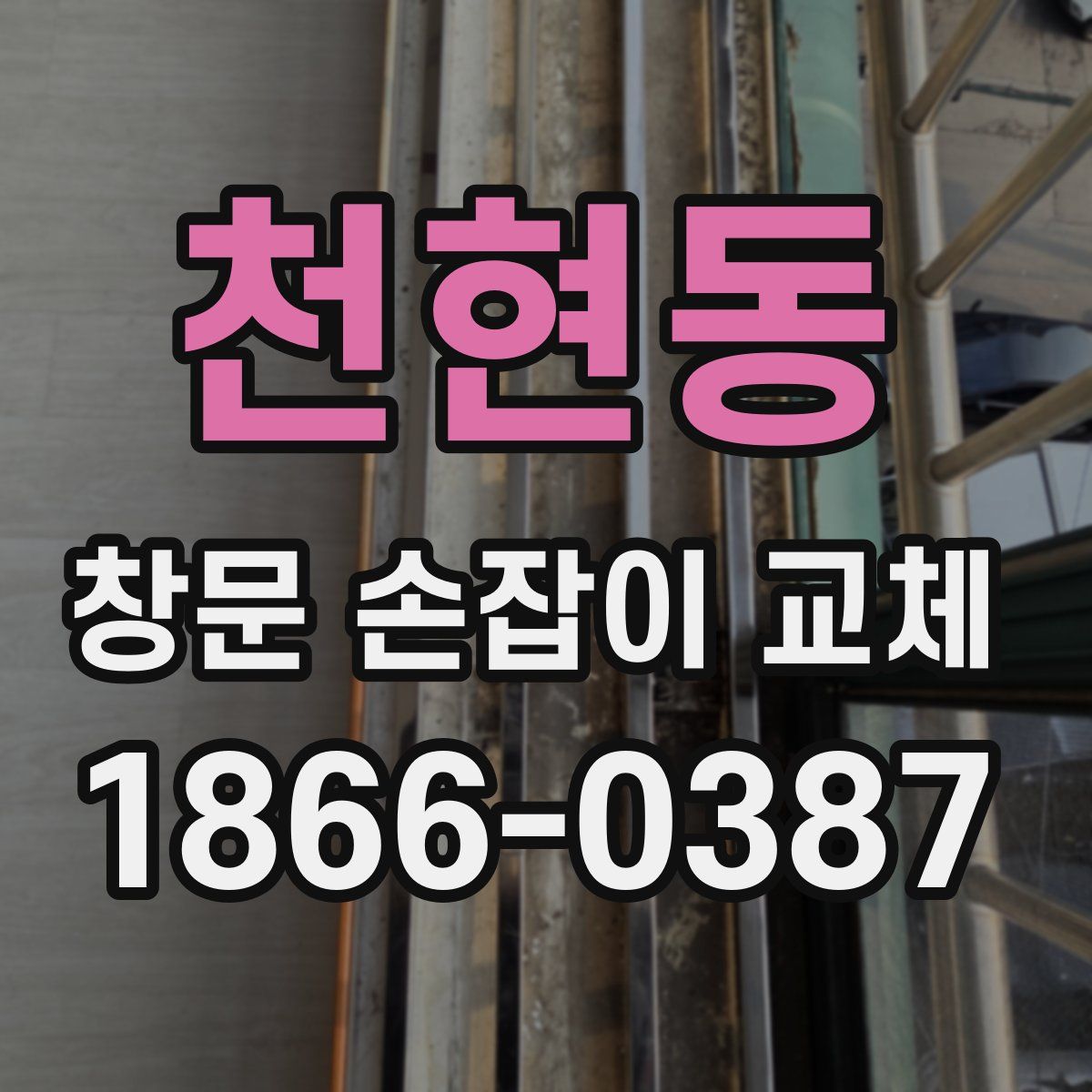 천현동 창문 손잡이 교체