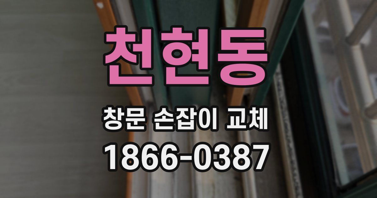천현동 창문 손잡이 교체
