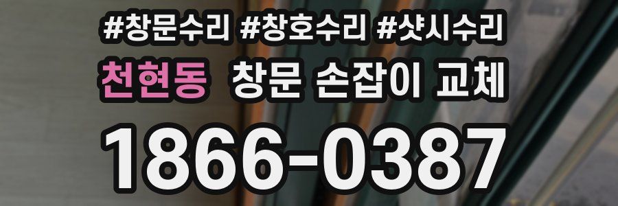 천현동 창문 손잡이 교체