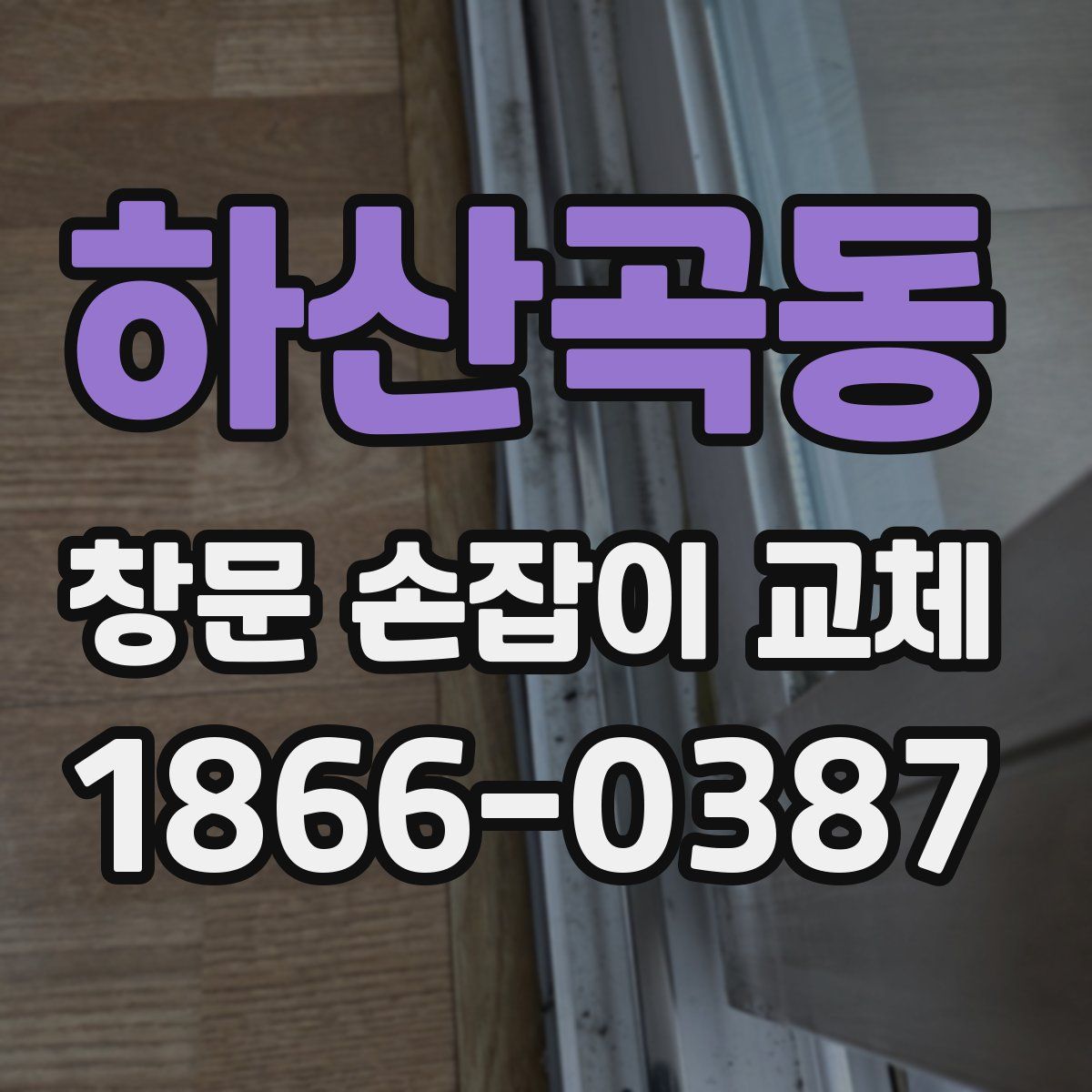 하산곡동 창문 손잡이 교체