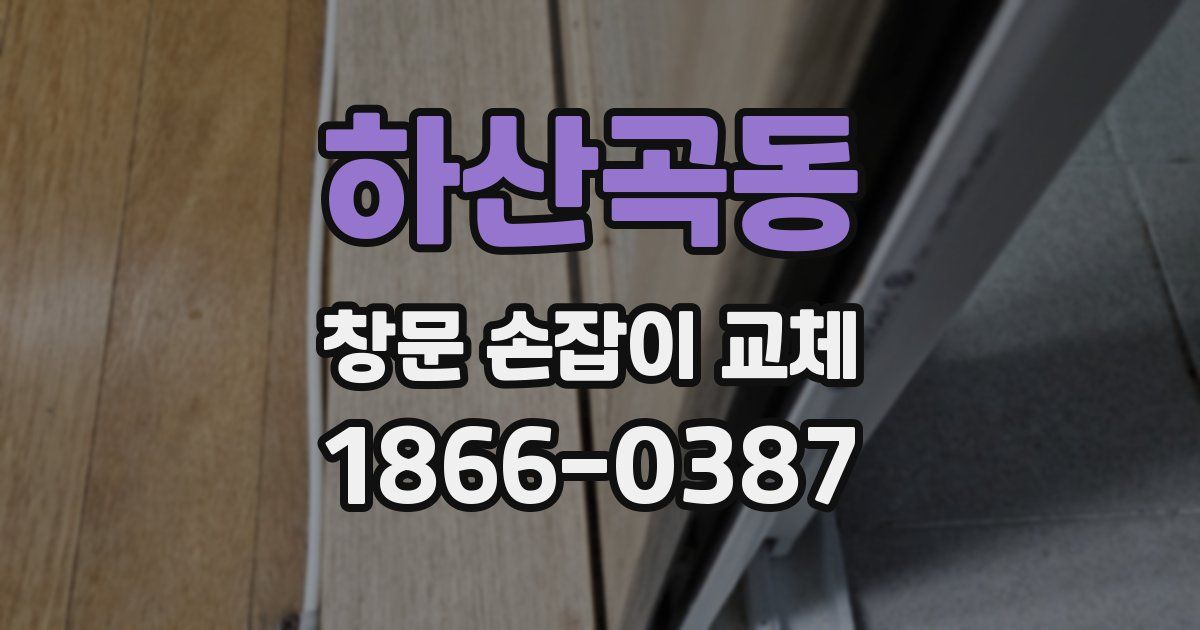 하산곡동 창문 손잡이 교체