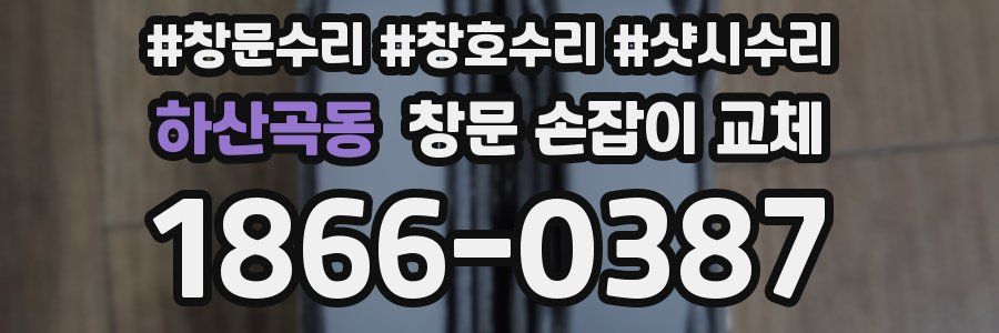하산곡동 창문 손잡이 교체