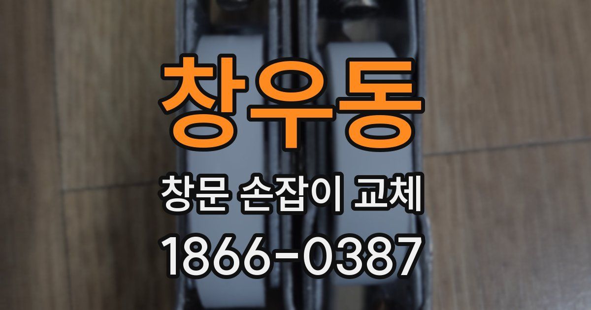 창우동 창문 손잡이 교체