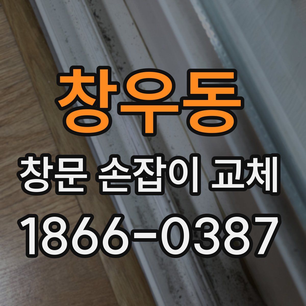 창우동 창문 손잡이 교체