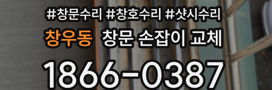 창우동 창문 손잡이 교체
