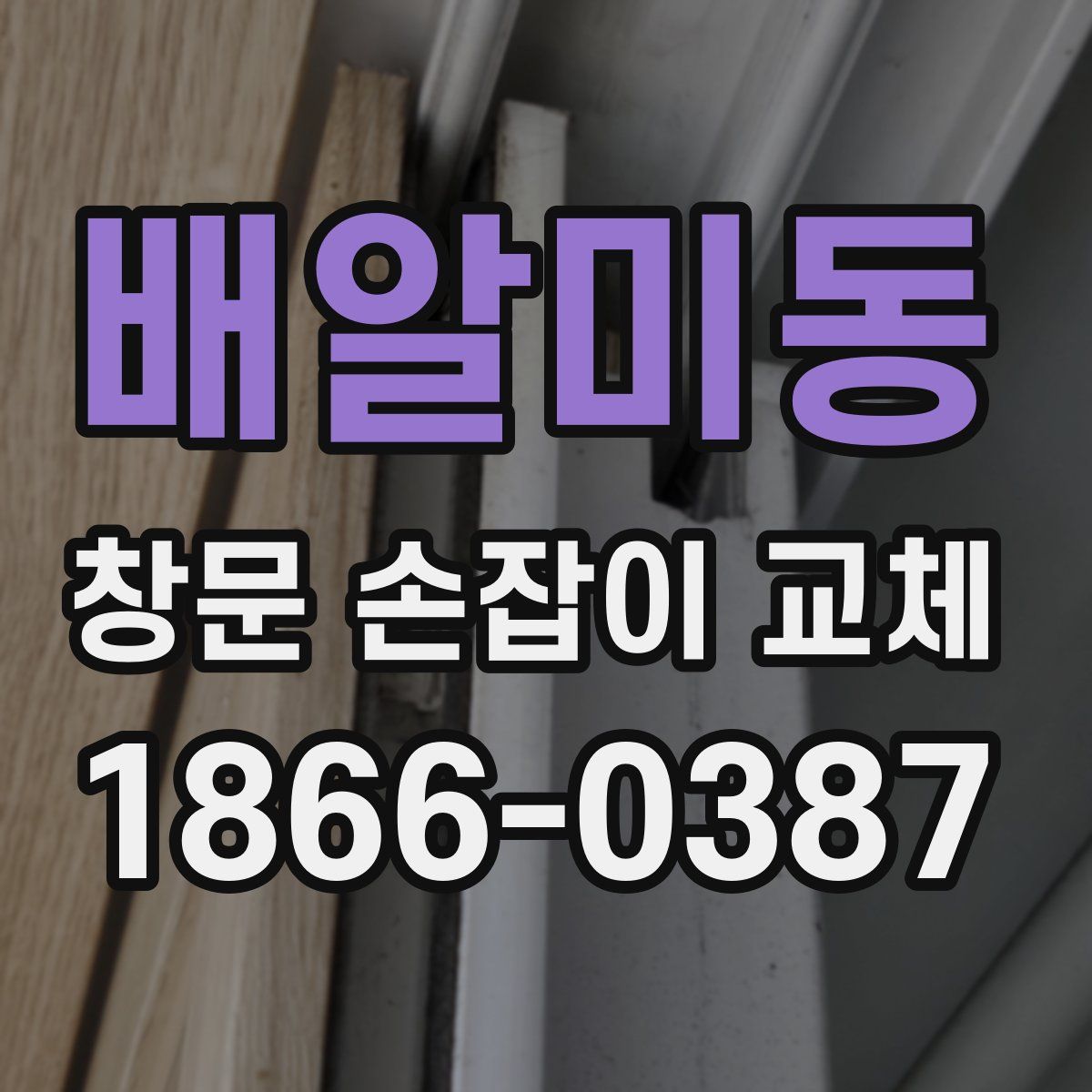 배알미동 창문 손잡이 교체