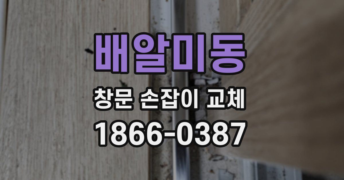 배알미동 창문 손잡이 교체