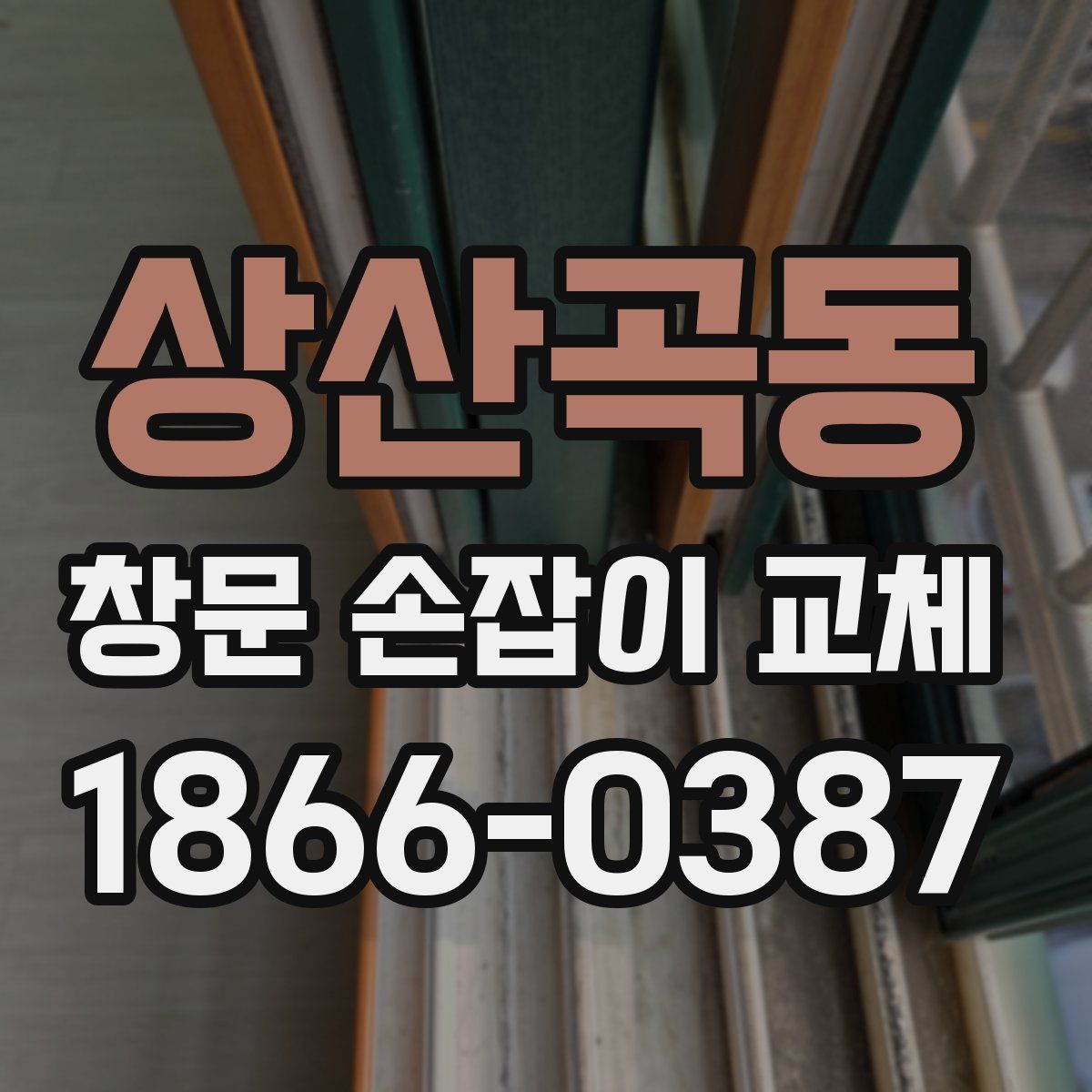 상산곡동 창문 손잡이 교체
