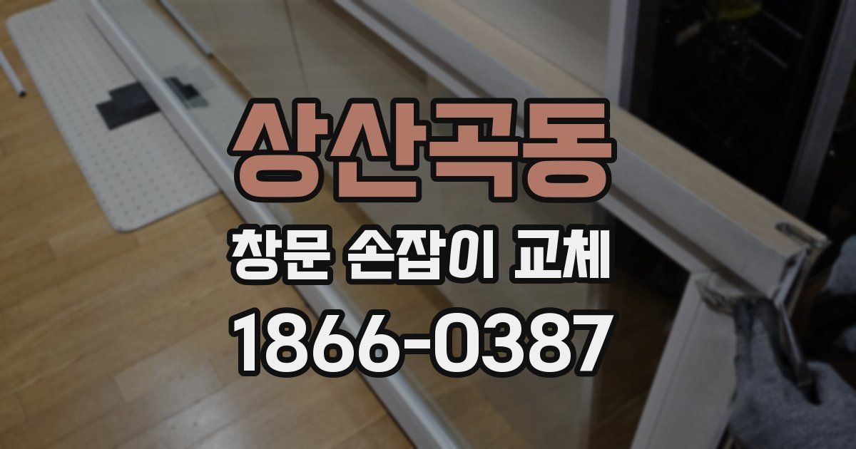 상산곡동 창문 손잡이 교체