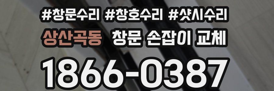 상산곡동 창문 손잡이 교체
