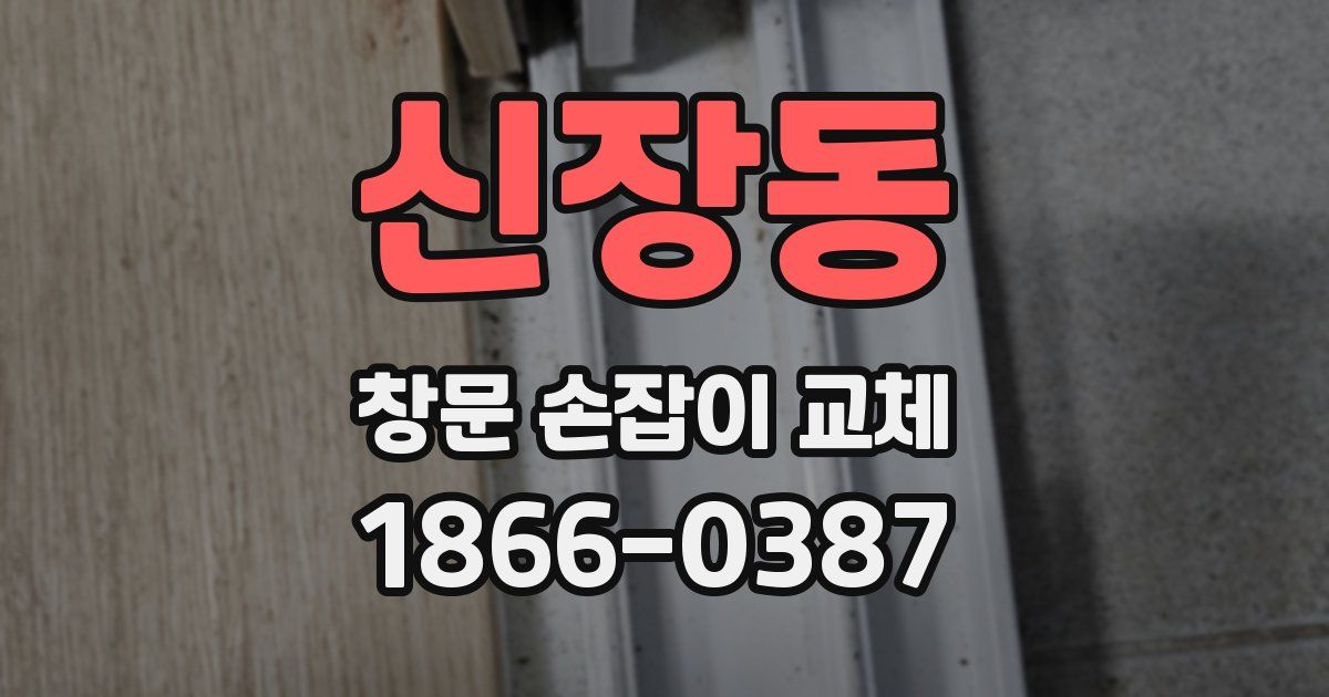 신장동 창문 손잡이 교체