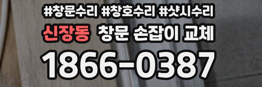 신장동 창문 손잡이 교체