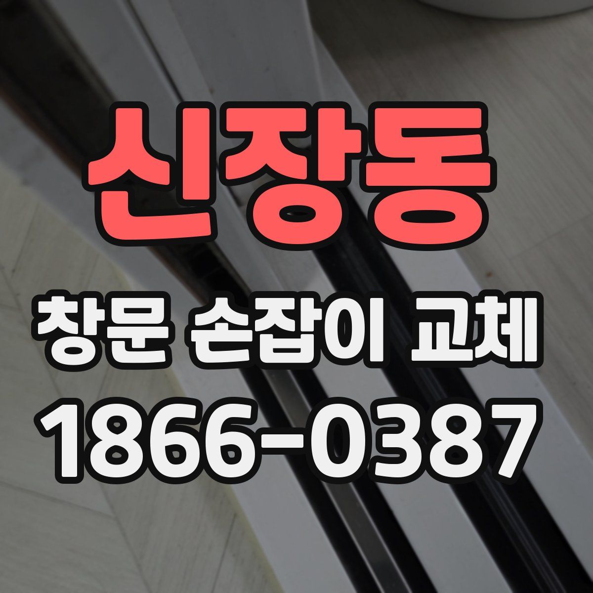 신장동 창문 손잡이 교체