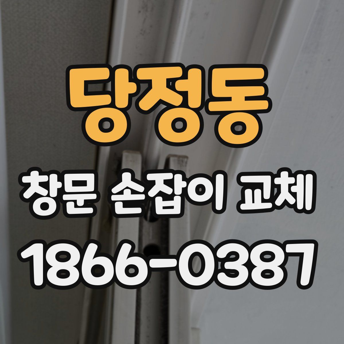 당정동 창문 손잡이 교체