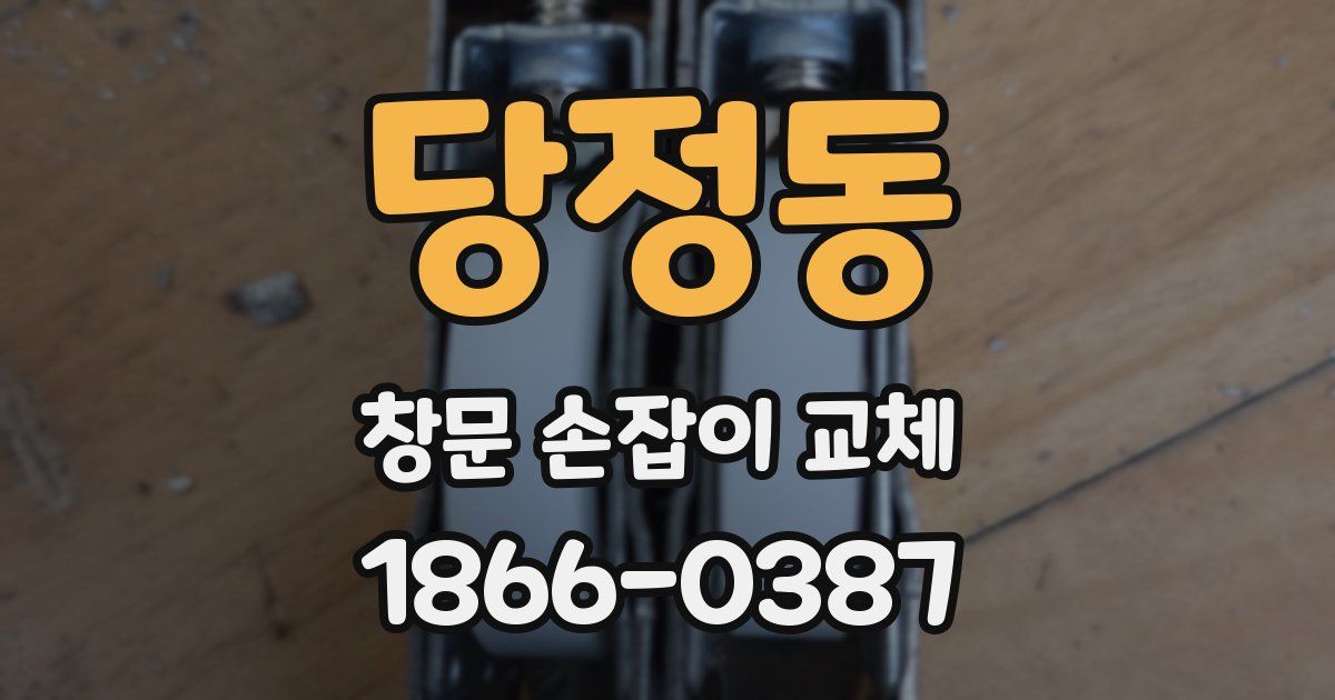 당정동 창문 손잡이 교체