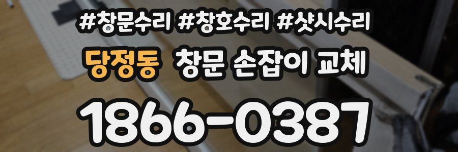 당정동 창문 손잡이 교체