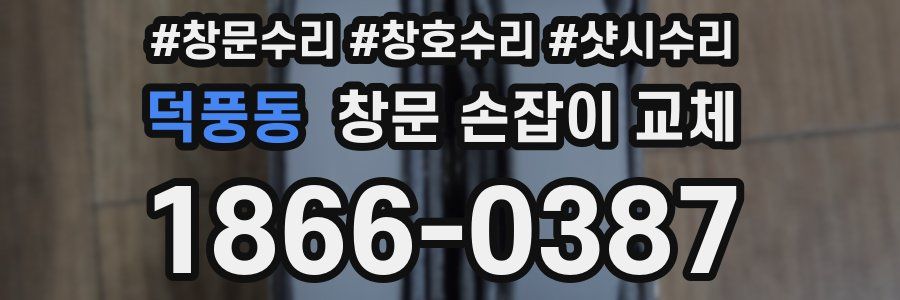 덕풍동 창문 손잡이 교체