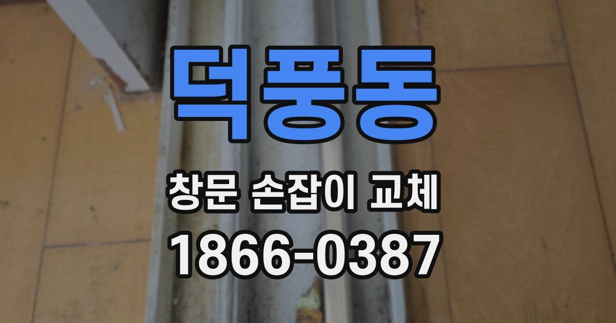 덕풍동 창문 손잡이 교체