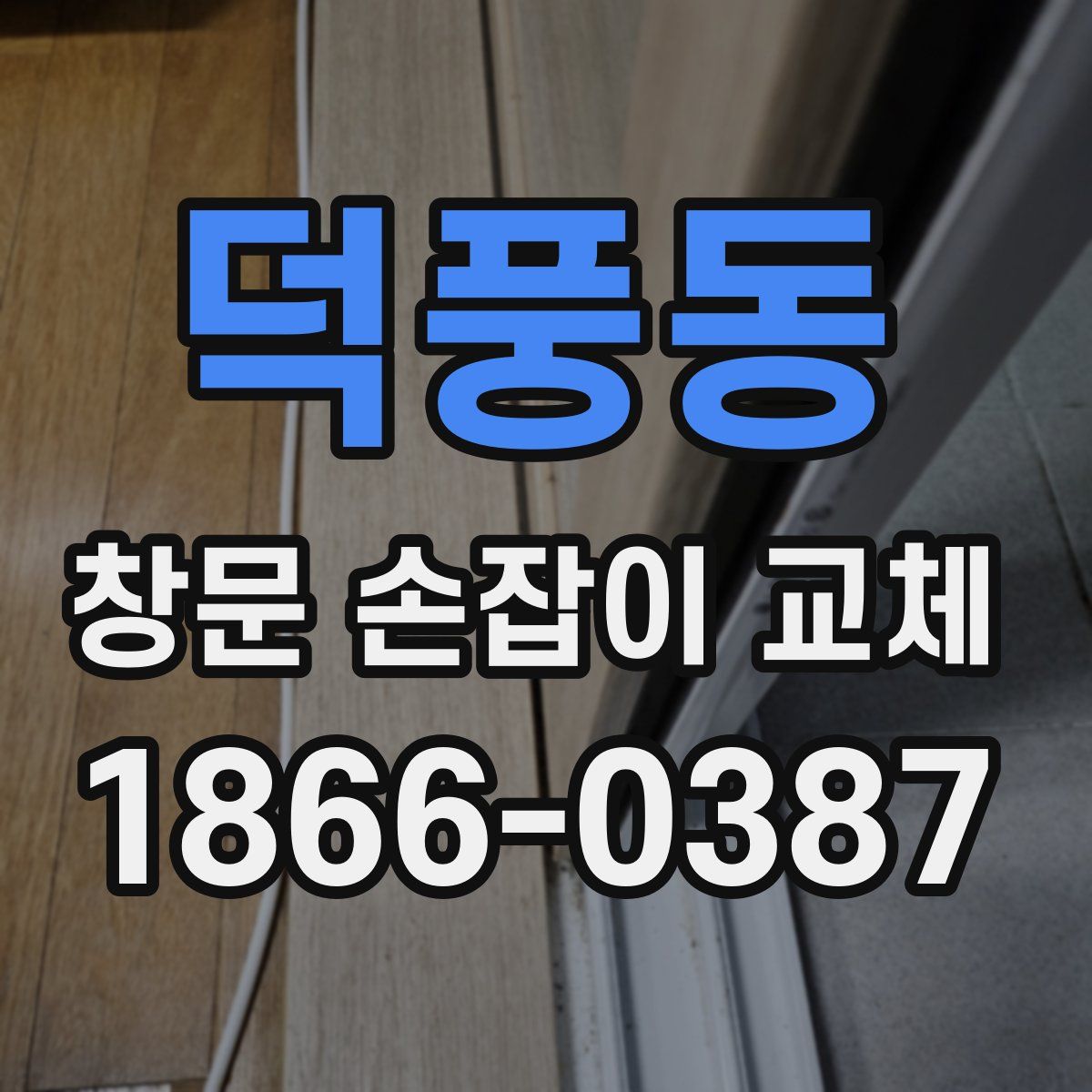 덕풍동 창문 손잡이 교체