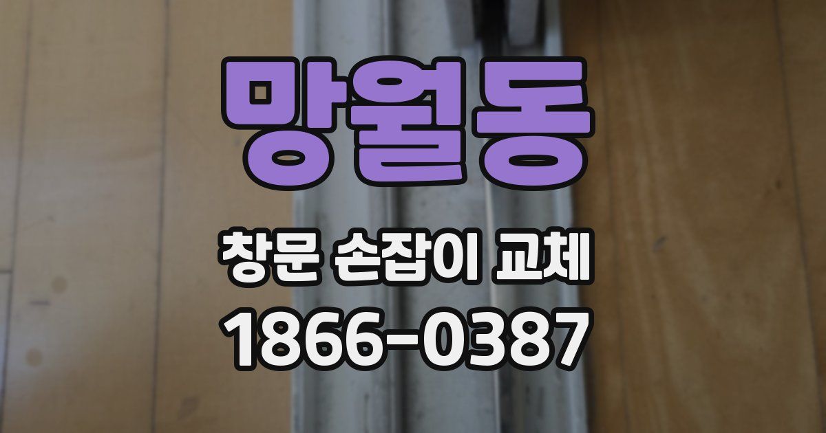 망월동 창문 손잡이 교체