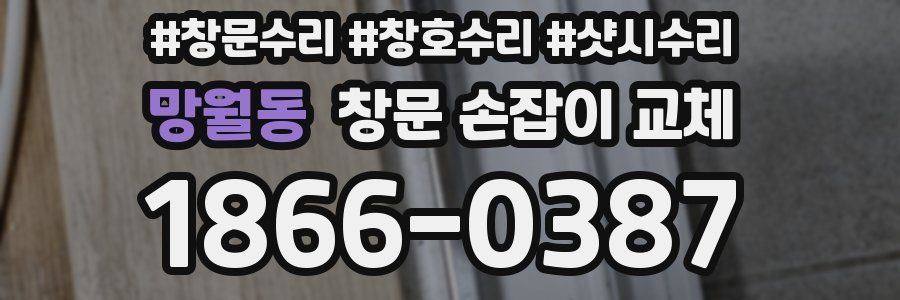망월동 창문 손잡이 교체