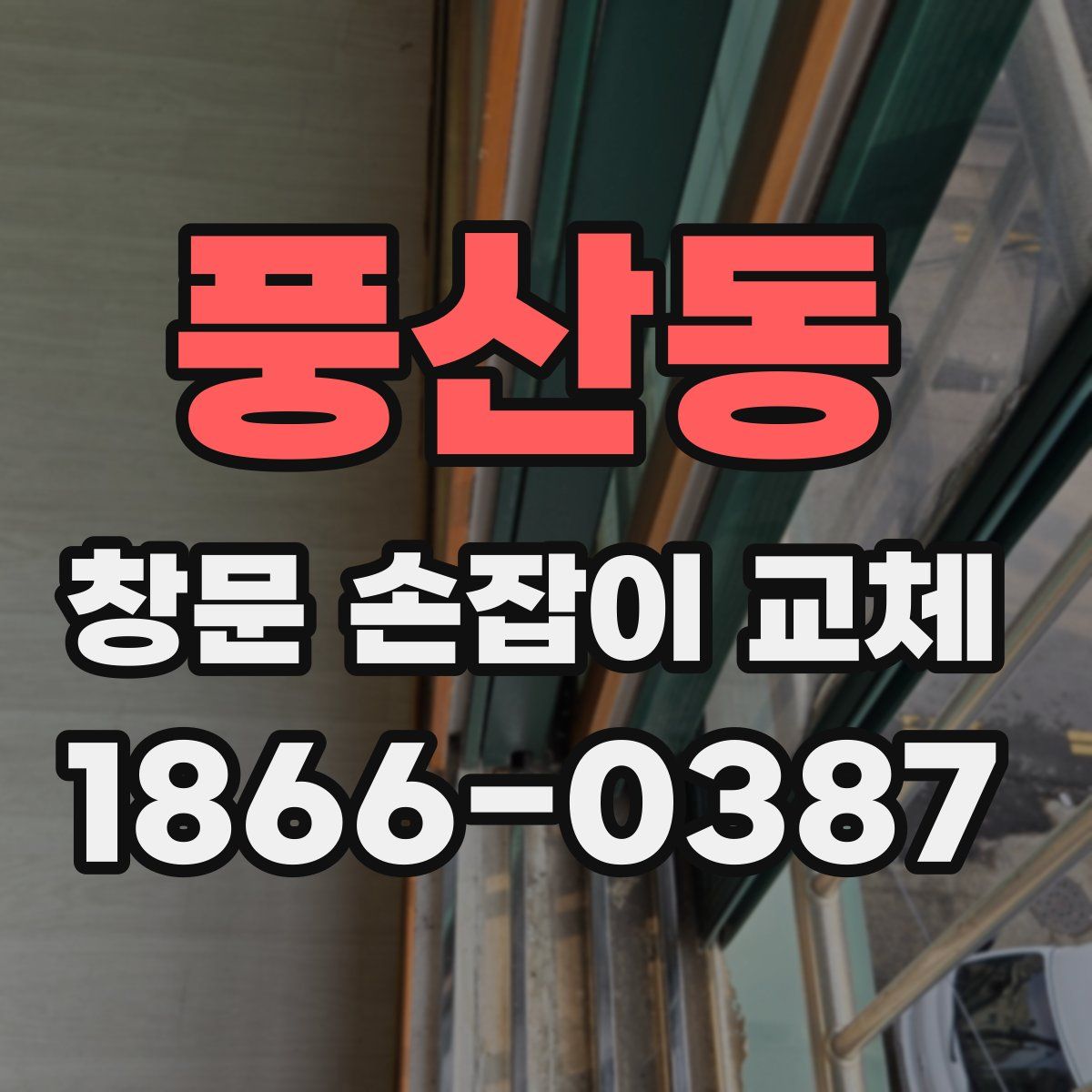 풍산동 창문 손잡이 교체
