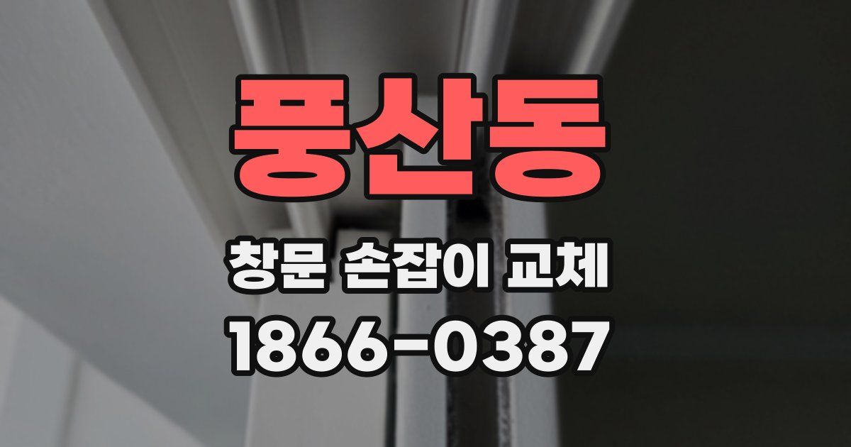 풍산동 창문 손잡이 교체