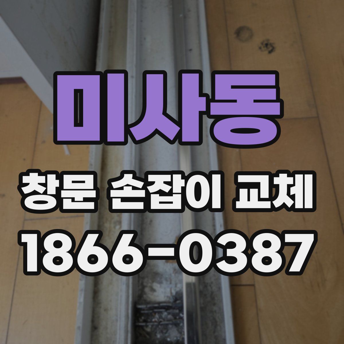 미사동 창문 손잡이 교체