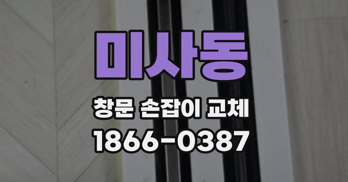 미사동 창문 손잡이 교체