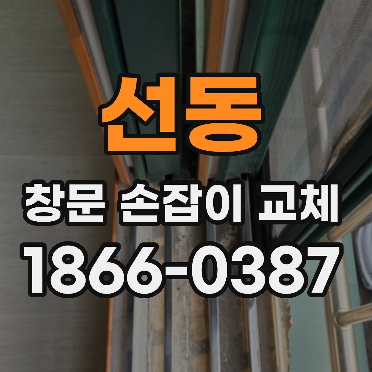 선동 창문 손잡이 교체