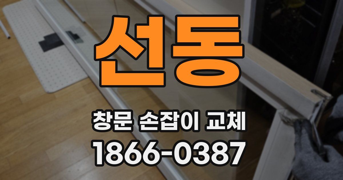 선동 창문 손잡이 교체