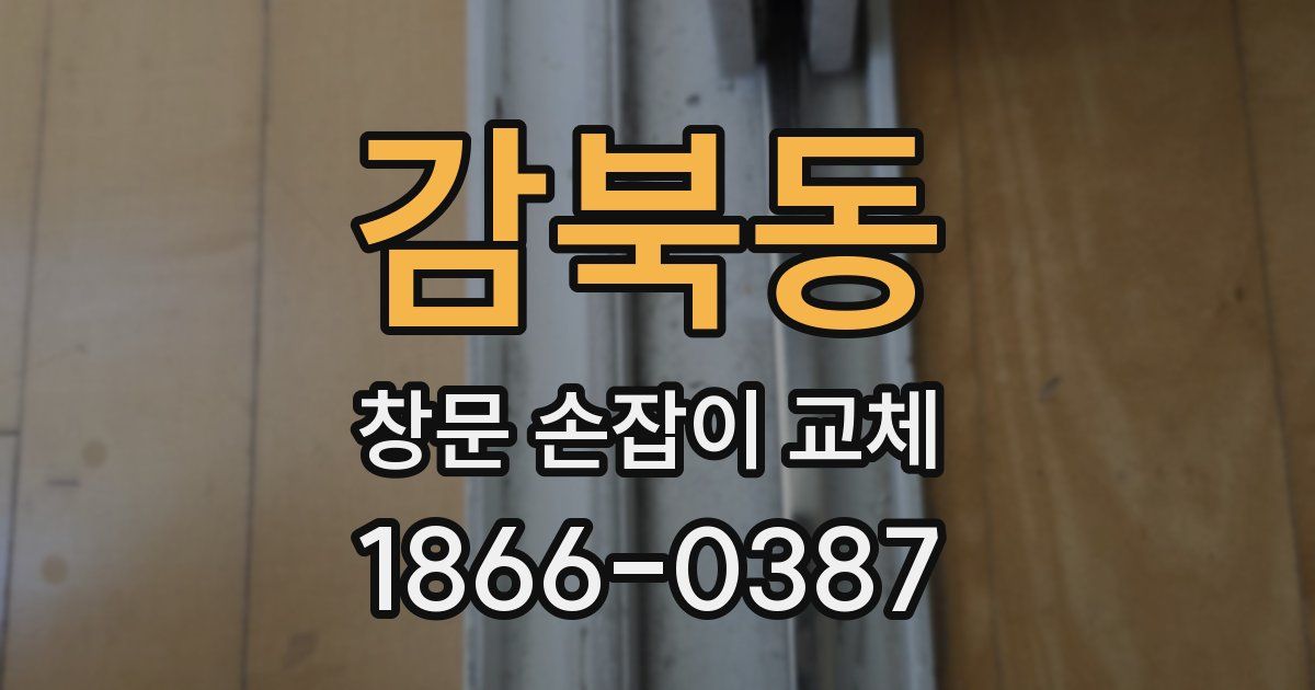 감북동 창문 손잡이 교체