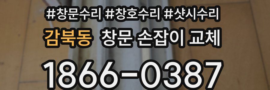 감북동 창문 손잡이 교체