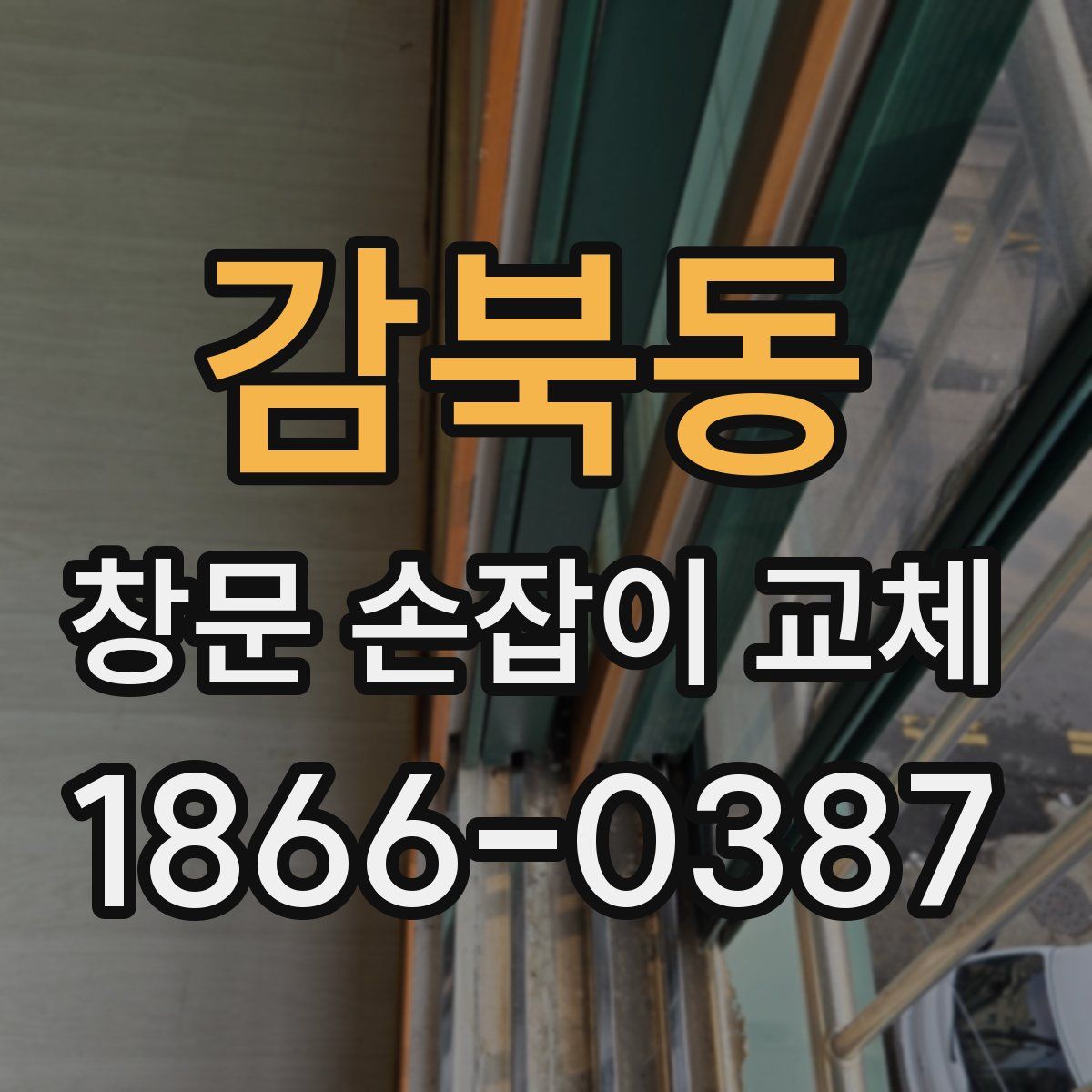 감북동 창문 손잡이 교체