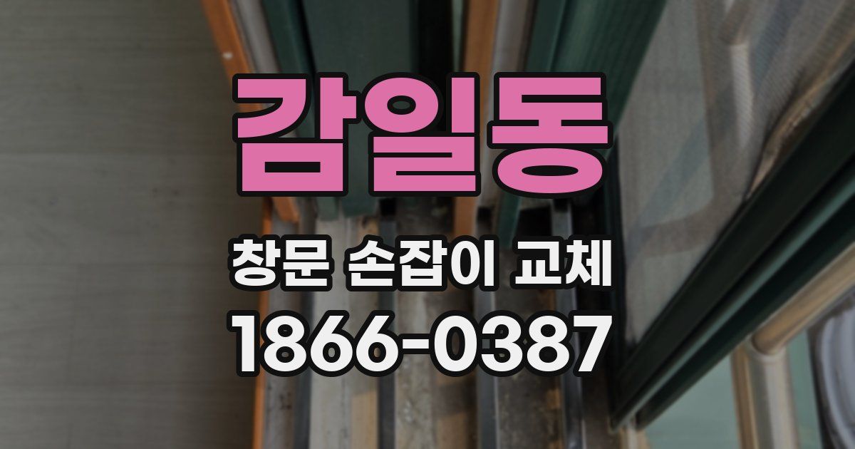 감일동 창문 손잡이 교체