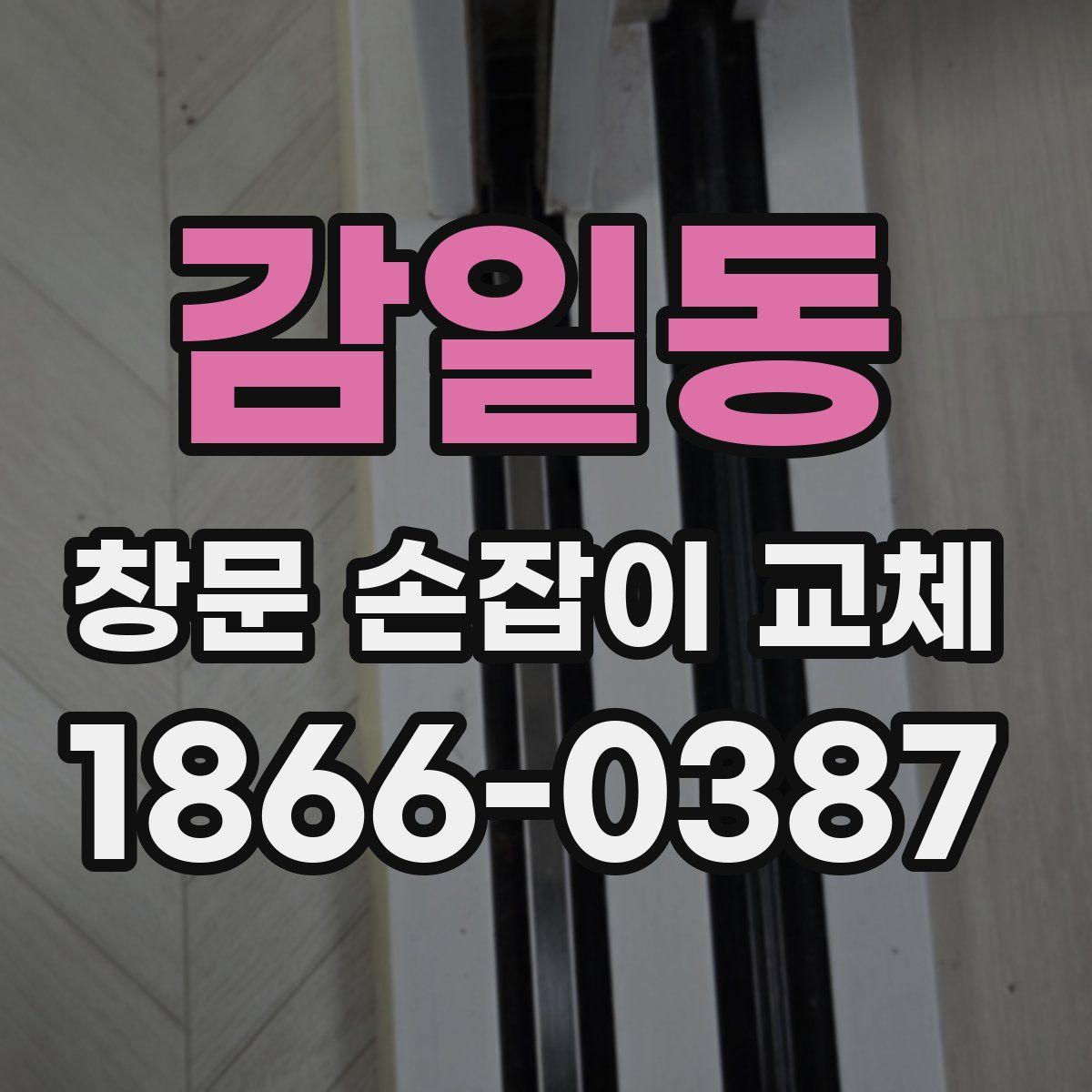 감일동 창문 손잡이 교체