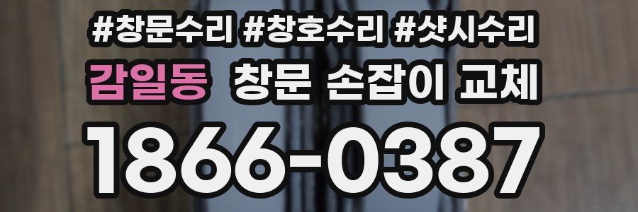 감일동 창문 손잡이 교체