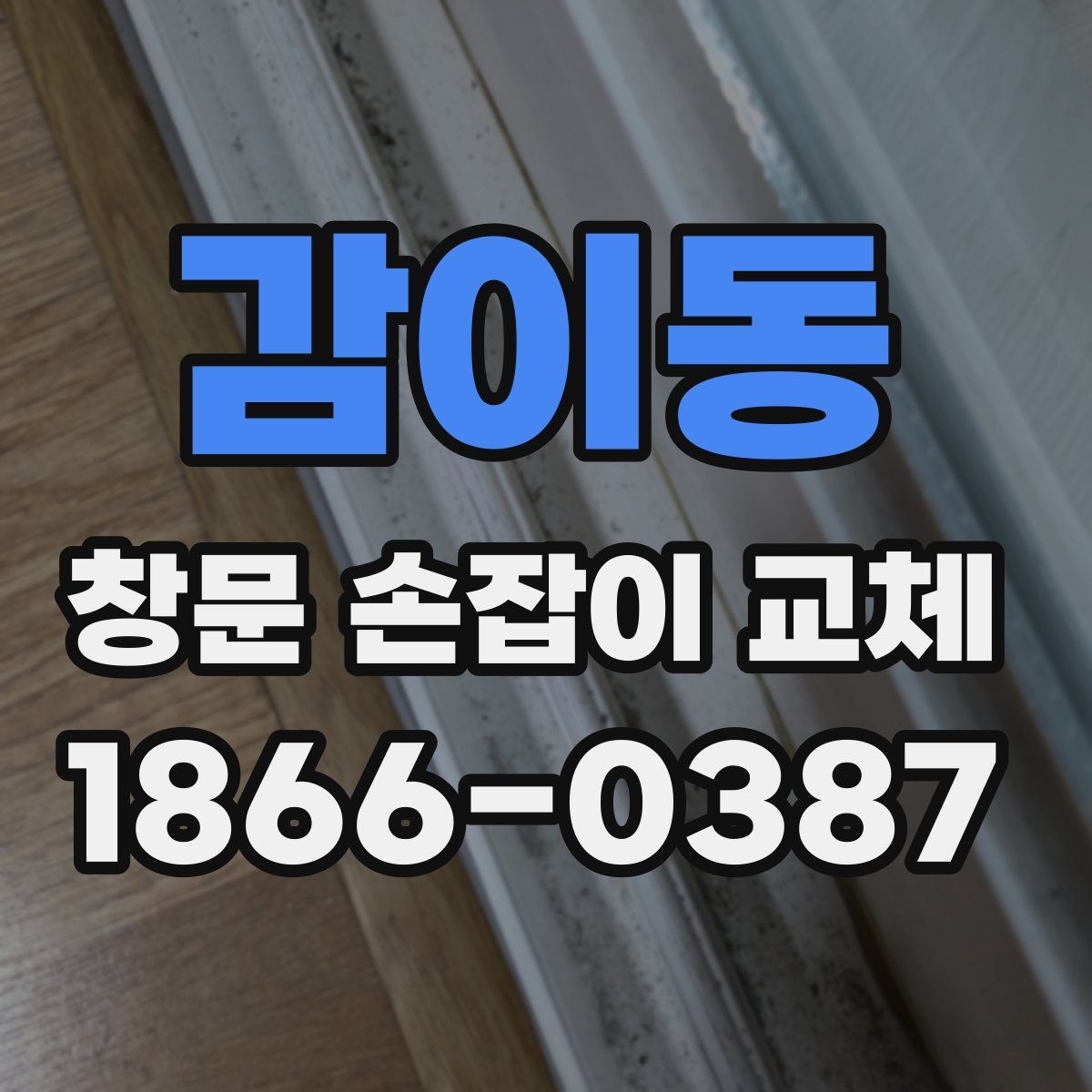 감이동 창문 손잡이 교체