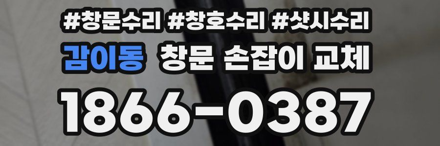 감이동 창문 손잡이 교체
