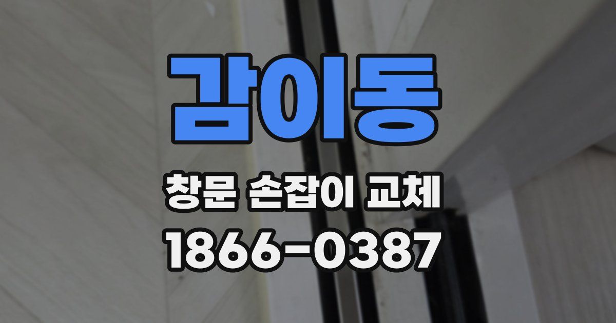 감이동 창문 손잡이 교체