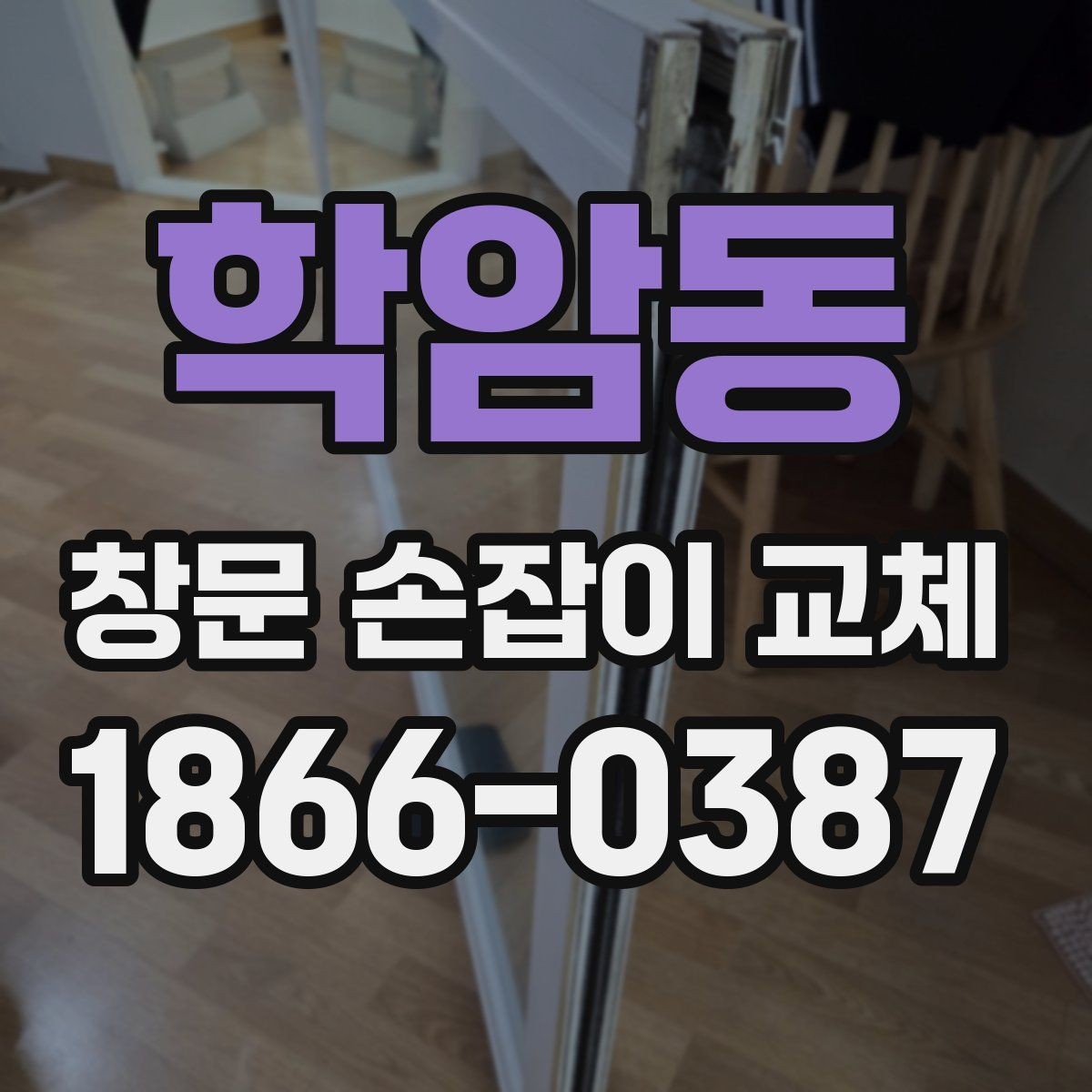 학암동 창문 손잡이 교체 시 브랜드보다 중요한 체크포인트