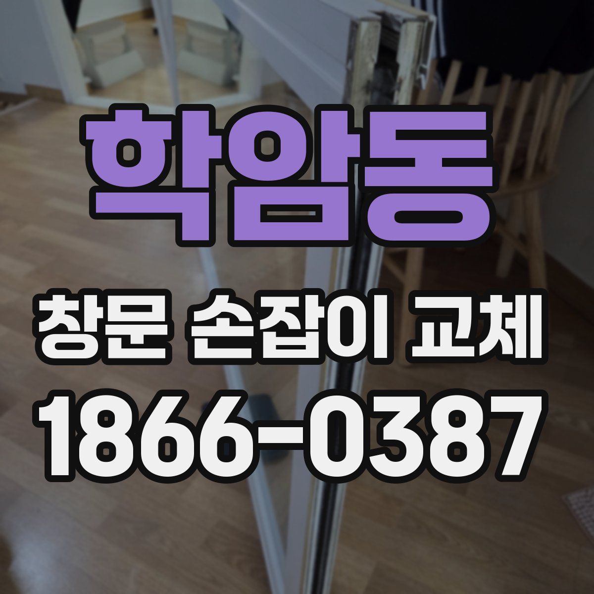 학암동 창문 손잡이 교체