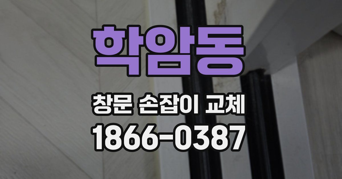 학암동 창문 손잡이 교체