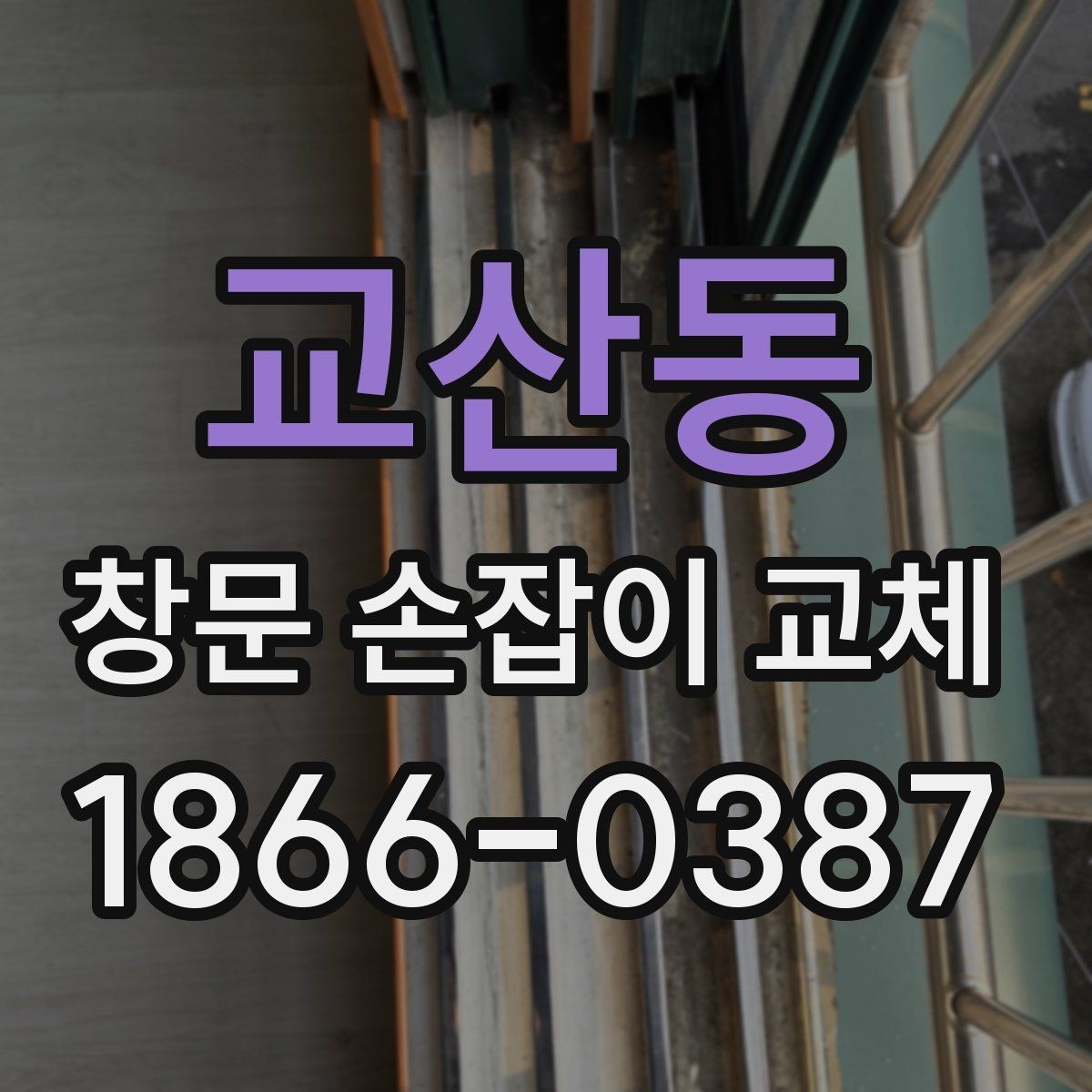 교산동 창문 손잡이 교체 후 다시 고장 나지 않게 하려면