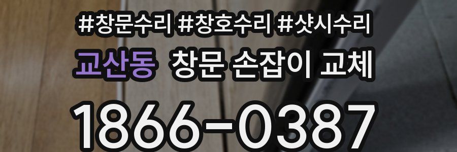 교산동 창문 손잡이 교체