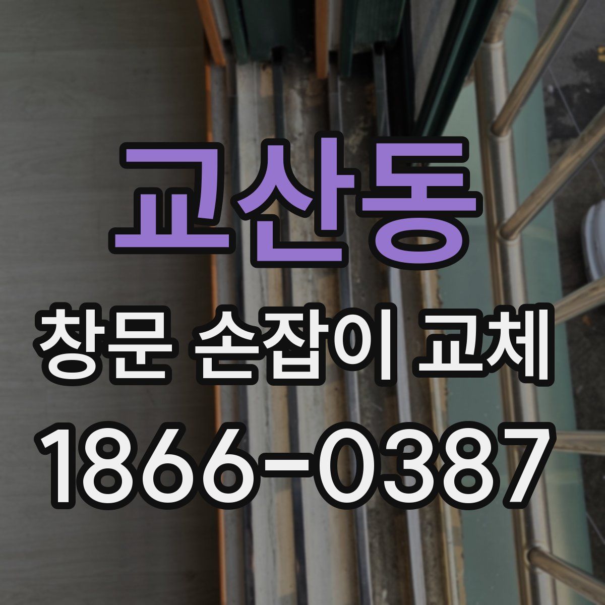 교산동 창문 손잡이 교체