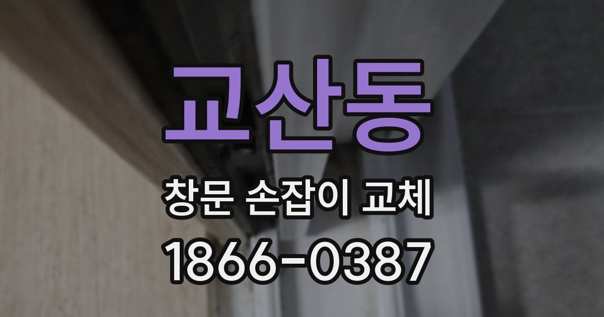 교산동 창문 손잡이 교체